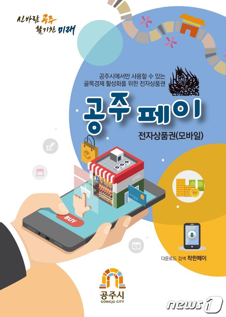 본문 이미지 - 공주페이ⓒ 뉴스1