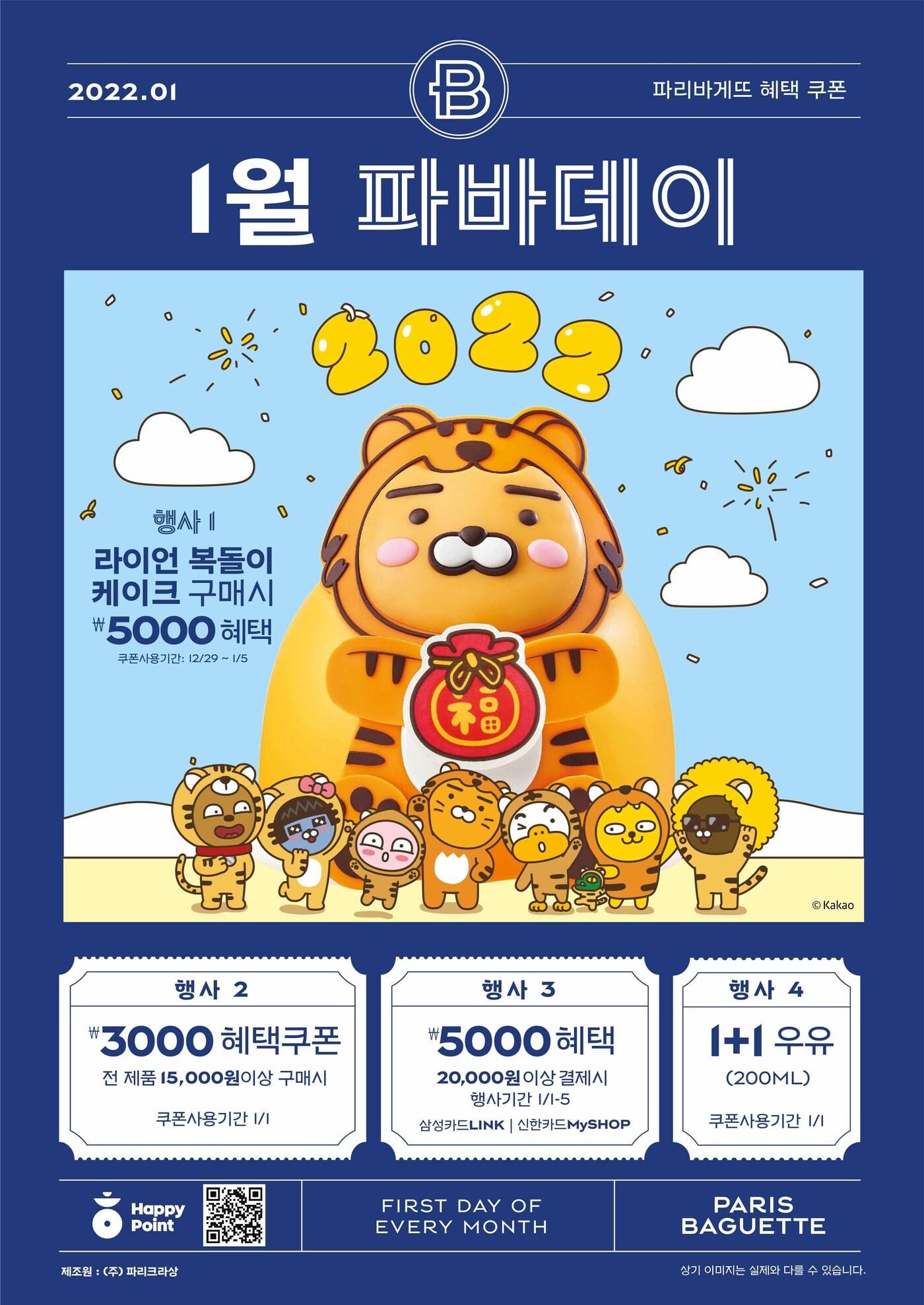 본문 이미지 - 1월 파바데이 포스터(파리바게뜨 제공)ⓒ 뉴스1