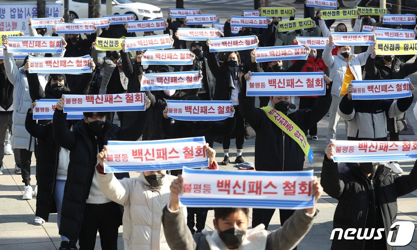 본문 이미지 - 5일 오전 대구 중구 국채보상운동기념공원에서 열린 '대구 실내체육시설업 방역수칙 불평등 규탄집회'에서 대구시 실내체육시설업 종사자 연합회 및 대구시 보디빌딩협회 관계자들이 불평등 백신패스 철회를 촉구하고 있다. 2021.12.5/뉴스1 ⓒ News1 공정식 기자