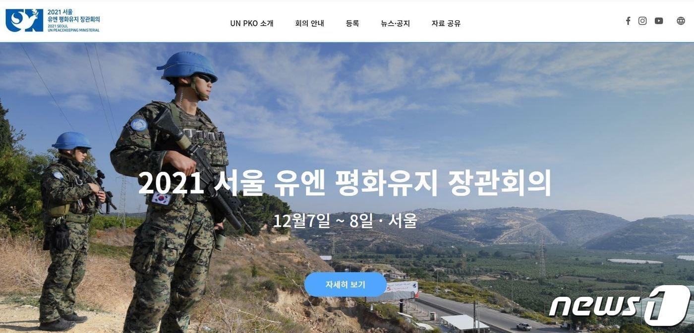 본문 이미지 - '2021 서울 유엔 평화유지 장관회의' 홈페이지 캡처 ⓒ 뉴스1