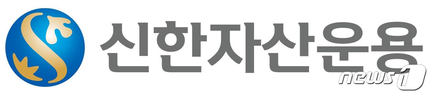 본문 이미지 - 신한자산운용 CI ⓒ 뉴스1