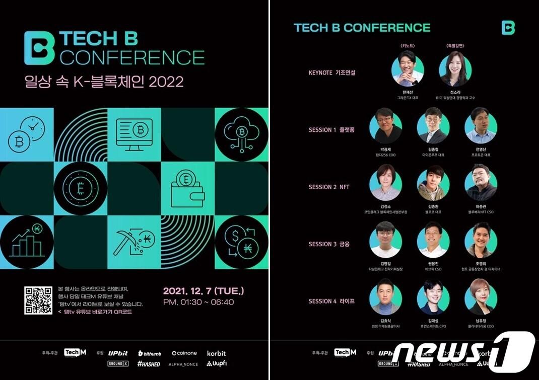본문 이미지 - '테크B 콘퍼런스 일상 속 K-블록체인 2022' 홍보 이미지 (테크M 제공) ⓒ 뉴스1