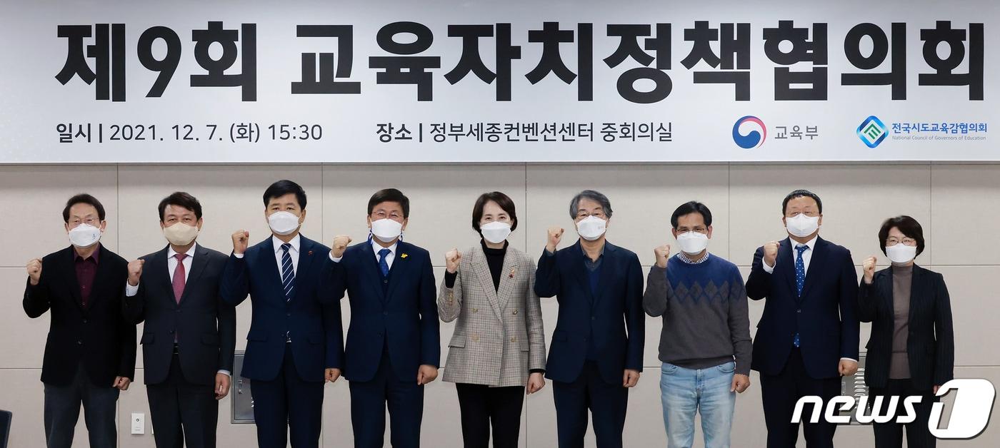본문 이미지 - 제9회 교육자치정책협의회에서 유은혜 부총리 겸 교육부장관(가운데)와 최교진 전국시도교육감협의회장(세종교육감·왼쪽 네번째) 등이 기념촬영을 하고 있다. (교육부 제공) ⓒ 뉴스1