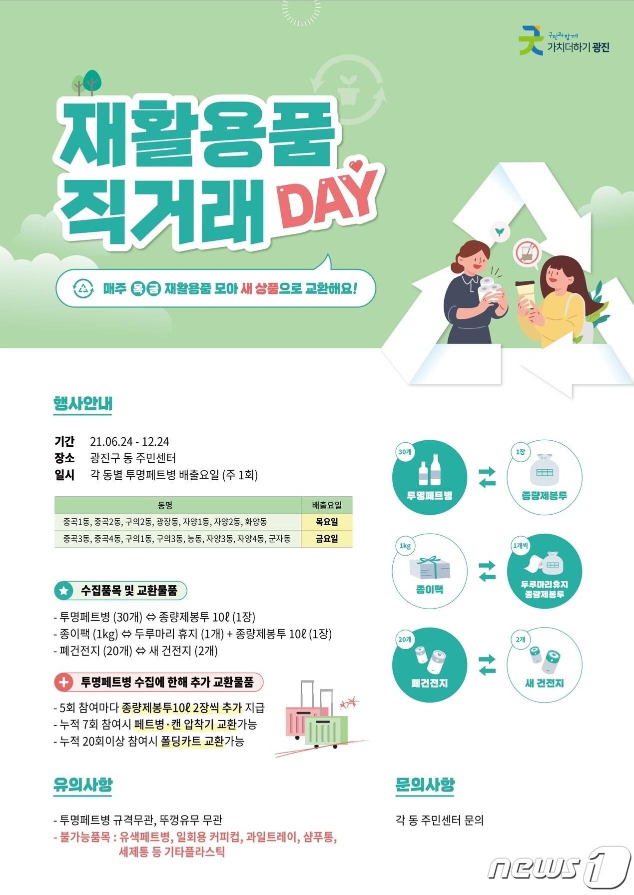 본문 이미지 - 서울 광진구 재활용품 직거래 데이(광진구 제공).ⓒ 뉴스1