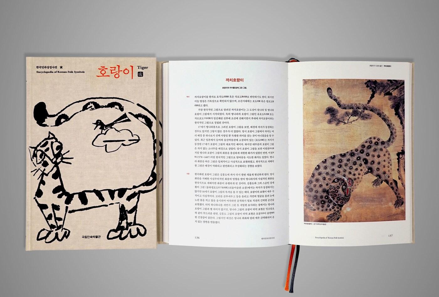 한국민속상징사전 호랑이 편