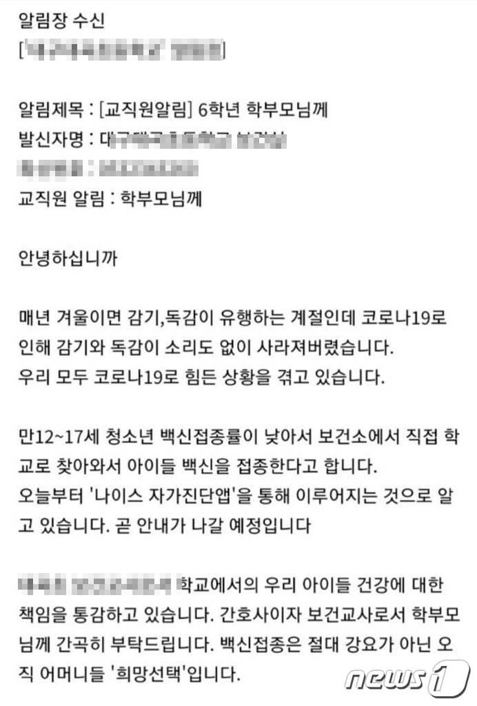 본문 이미지 - 정부가 중·고등학생을 대상으로 내년 2월부터 시행하는 코로나19 '방역패스'(접종증명·음성확인) 확대를 두고 학부모 사이에 찬반 논란이 이는 가운데 대구의 한 초등학교 보건교사가 "백신은 강요가 아닌 선택"이라고 주장했다. 사진은 해당 교사가 보낸 알림장. (독자 제공) 2021.12.8ⓒ 뉴스1