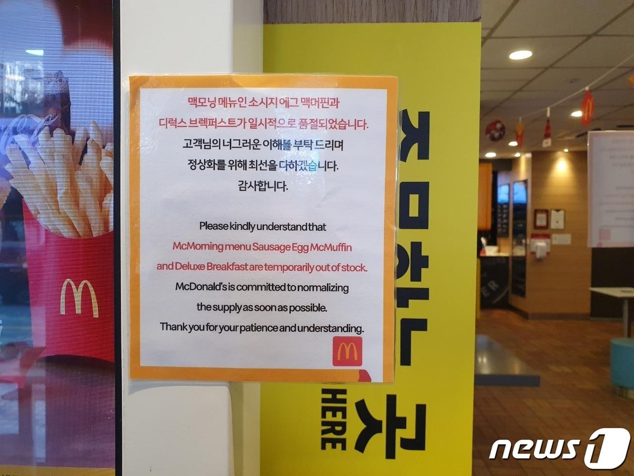 본문 이미지 - 8일 오후 경기 고양 덕양구 소재 한 맥도날드에 소시지 에그 맥머핀과 디럭스 프렉퍼스트의 품절 안내문이 부착돼 있다. ⓒ 뉴스1 황덕현 기자