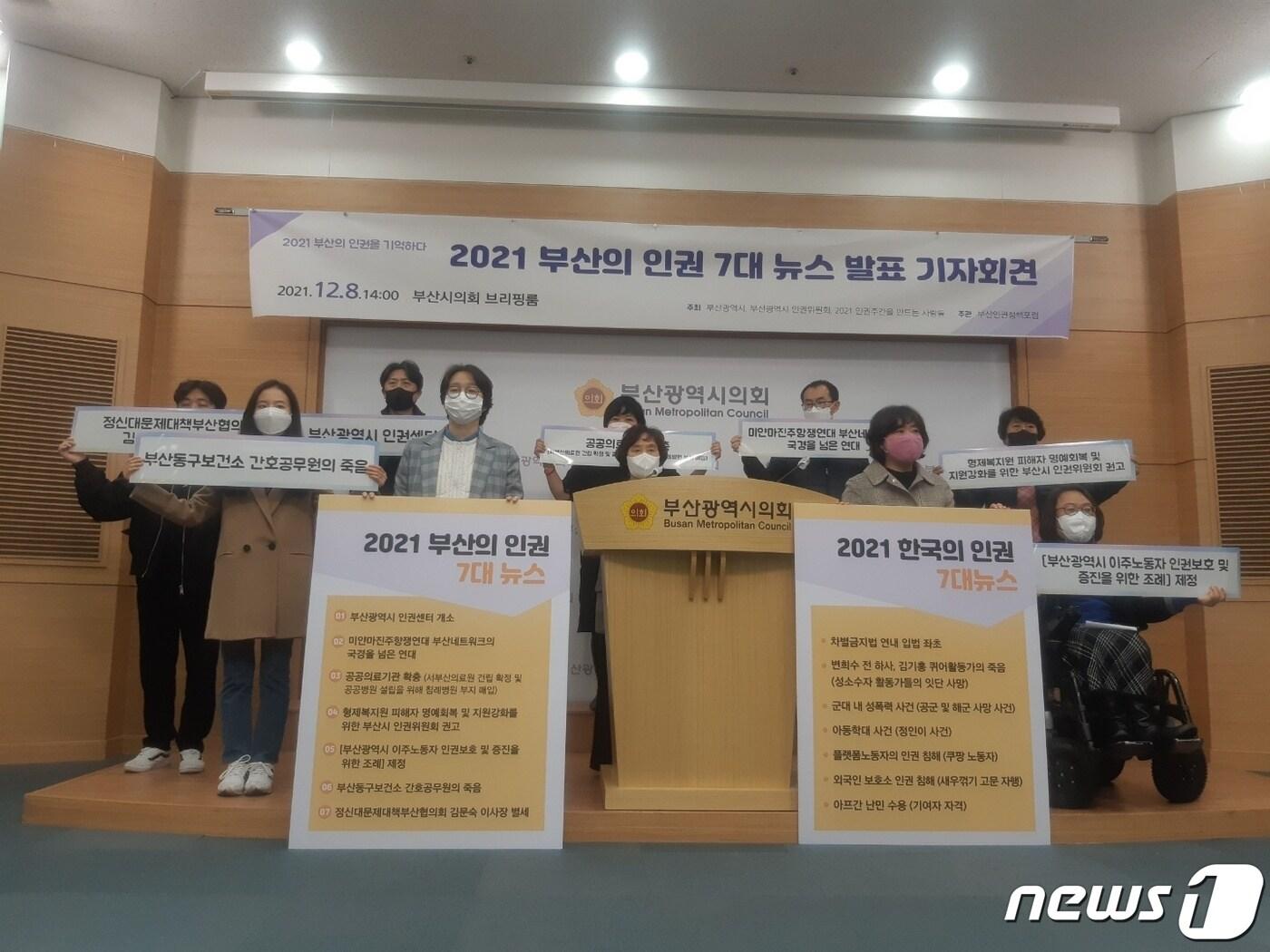 본문 이미지 - 부산인권정책포럼의 '2021년 부산 인권 7대 뉴스' 발표 기자회견 장면. ⓒ 뉴스1