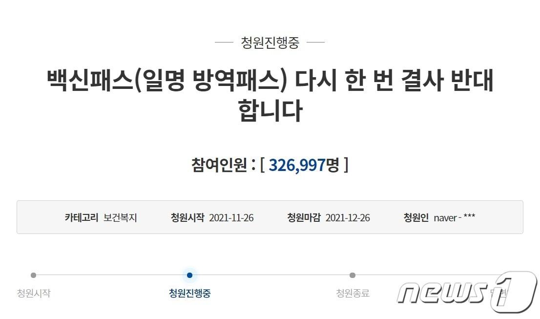 본문 이미지 - 8일 오후 5시 기준 청와대 방역패스 반대 청원. (사진 = 청와대 청원 캡처) ⓒ 뉴스1
