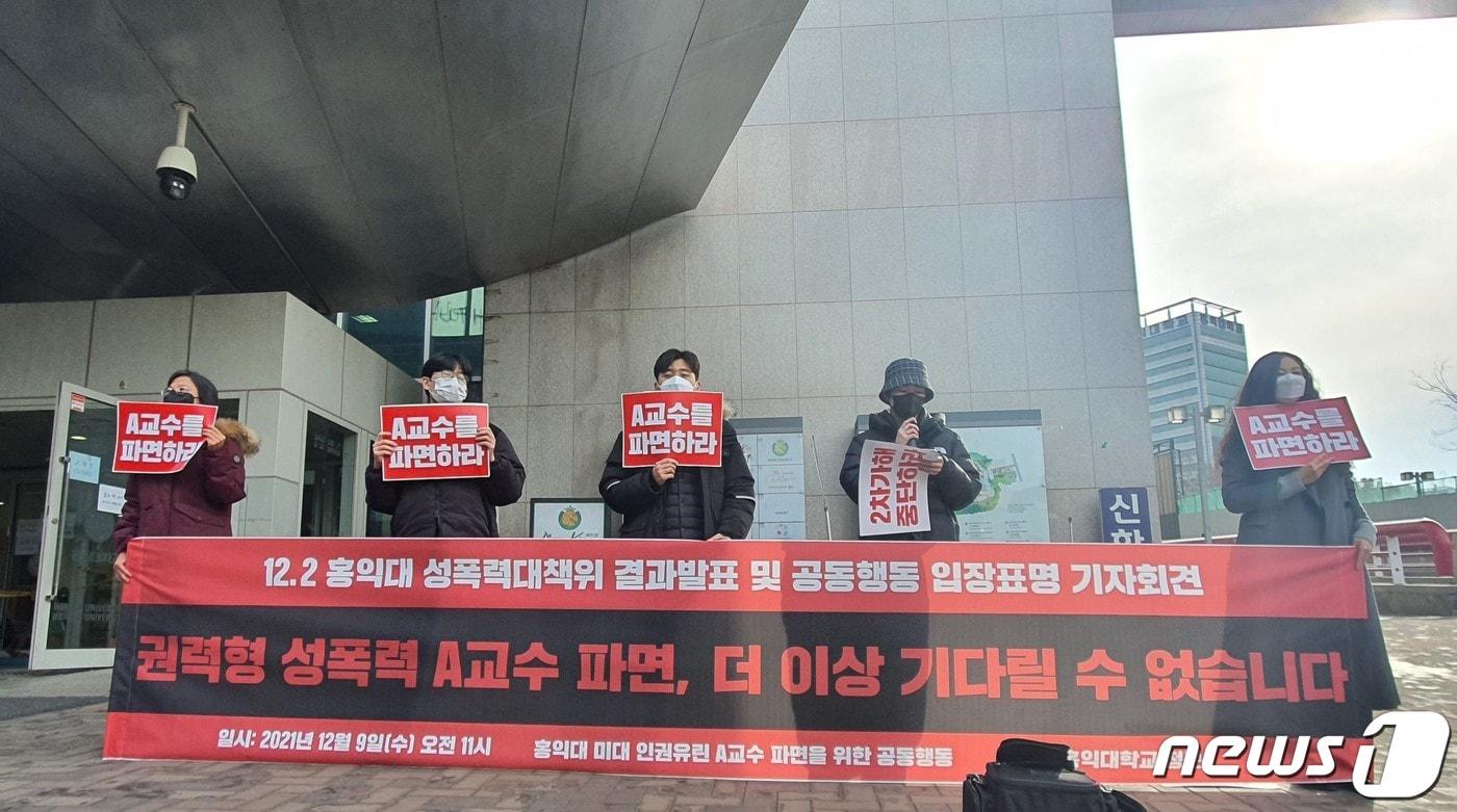 본문 이미지 - 홍익대 미대 인권유린 A 교수 파면을 위한 공동행동이 9일 오전 서울 마포구 홍대 정문 앞에서 기자회견을 하고 있다. ⓒ 뉴스1