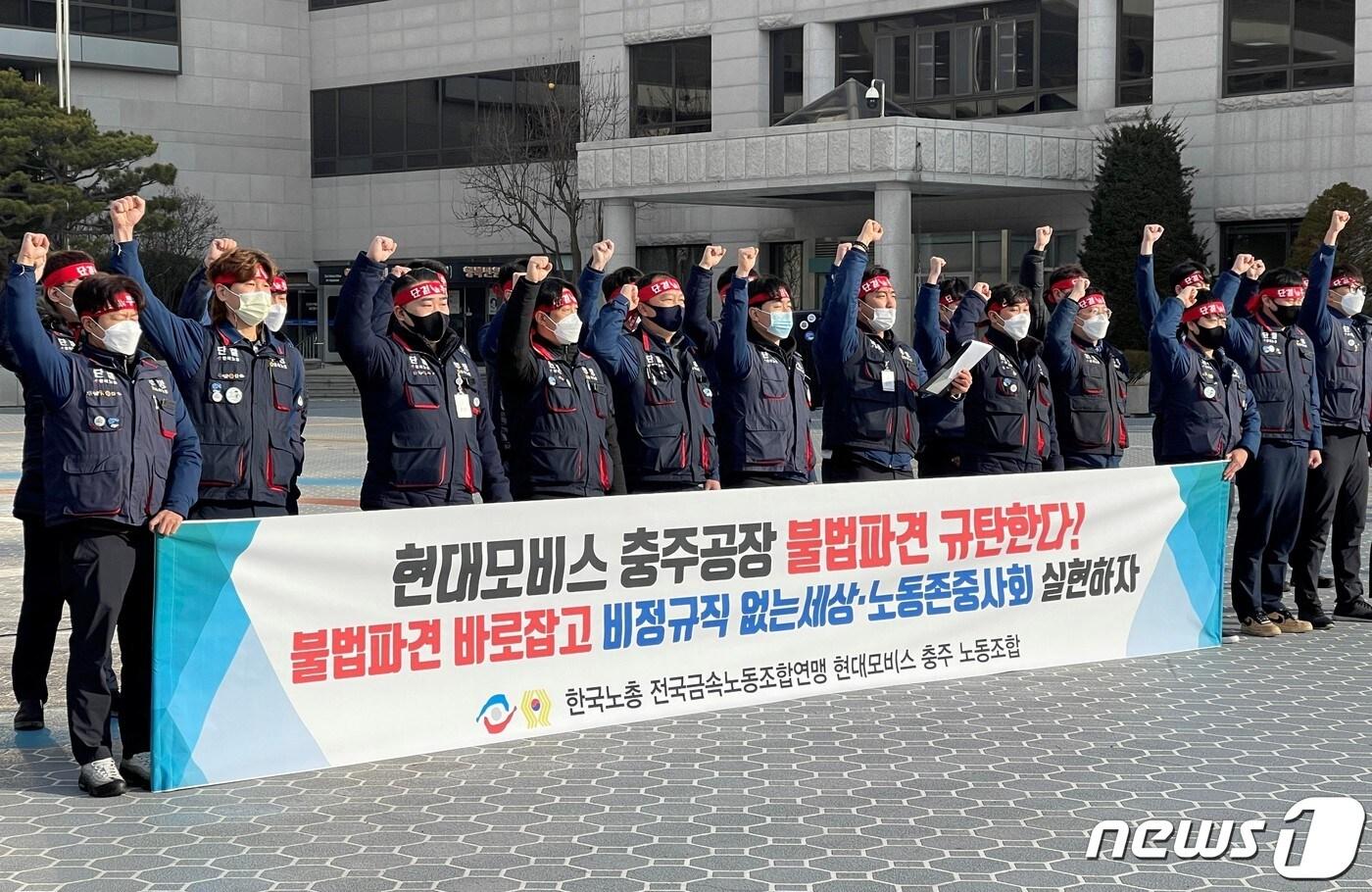 9일 현대모비스 충주공장 협력업체 한국노총 노조원들이 충주시청 앞에서 기자회견을 열고 현대모비스의 불법 파견을 주장하며 시정을 요구하고 있다.2021.12.9/ⓒ 뉴스1