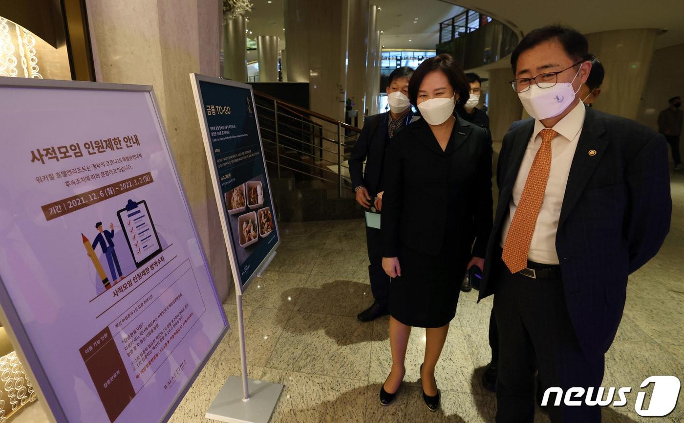 오영우 문화체육관광부 제2차관이 9일 서울 광진구 워커힐 호텔앤리조트를 방문, 사적모임 인원 축소 등 코로나19 방역 강화와 관련해 현장 방역상황을 점검하고 있다. (문화체육관광부 제공) 2021.12.9/뉴스1