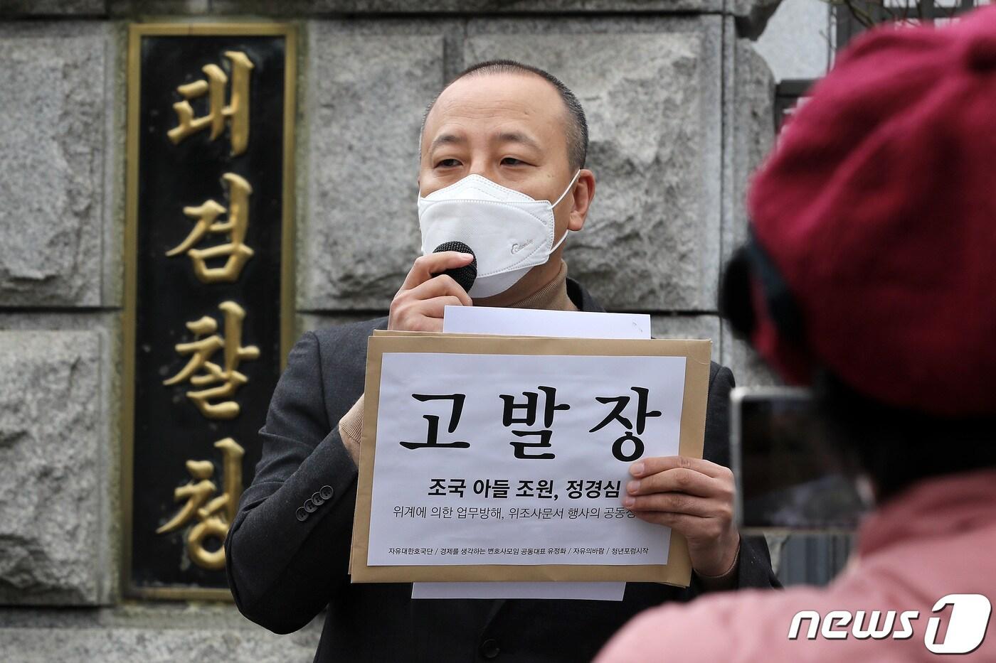 오상종 자유대한호국단 단장이 1일 오전 서울 서초구 대검찰청 앞에서 조국 전 법무부장관의 아들 조원씨의 연세대 대학원 부정입학 관련 고발장 제출에 앞서 기자회견을 하고 있다. 2021.2.1/뉴스1 ⓒ News1 이동해 기자