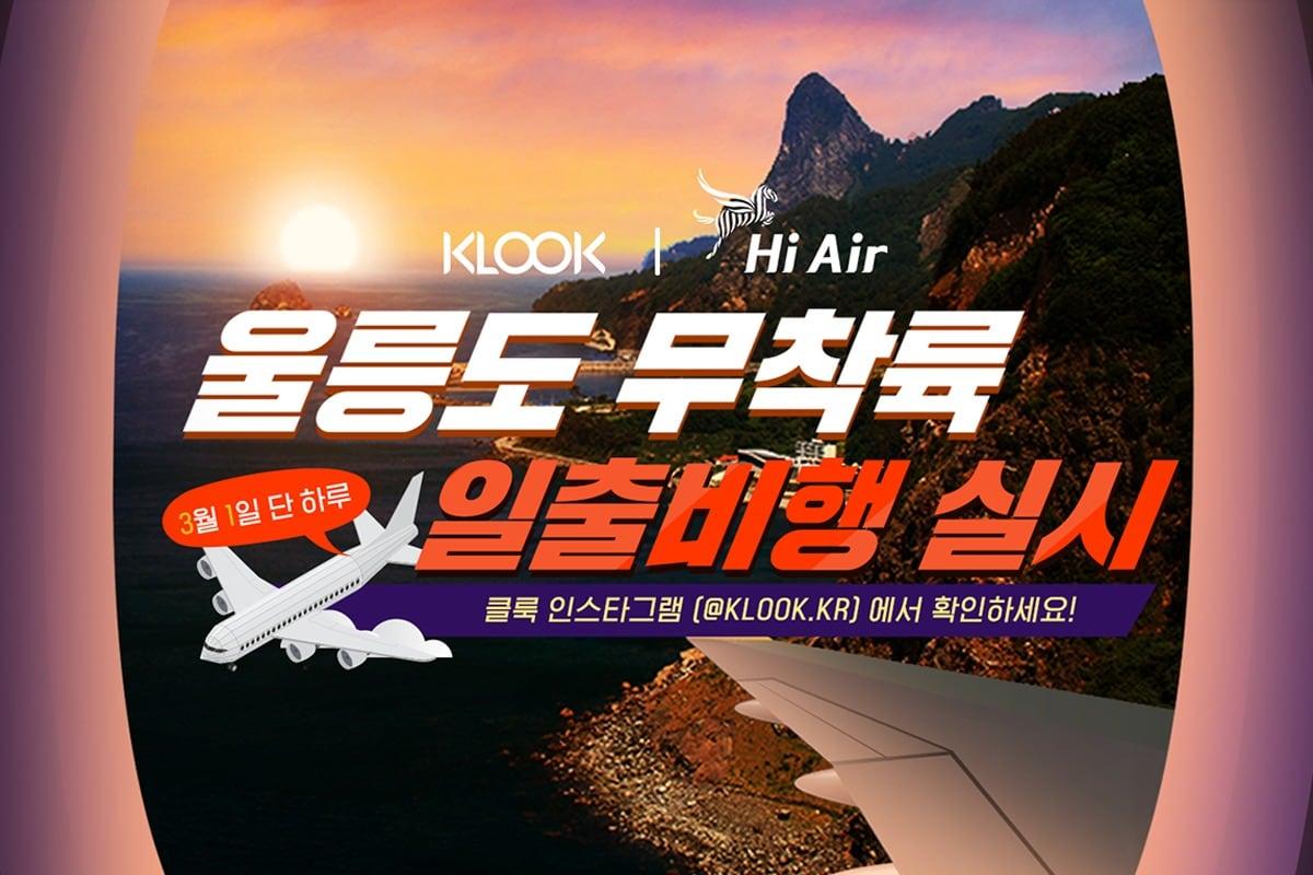 본문 이미지 - 클룩의 '울릉도 무착륙 일출비행'