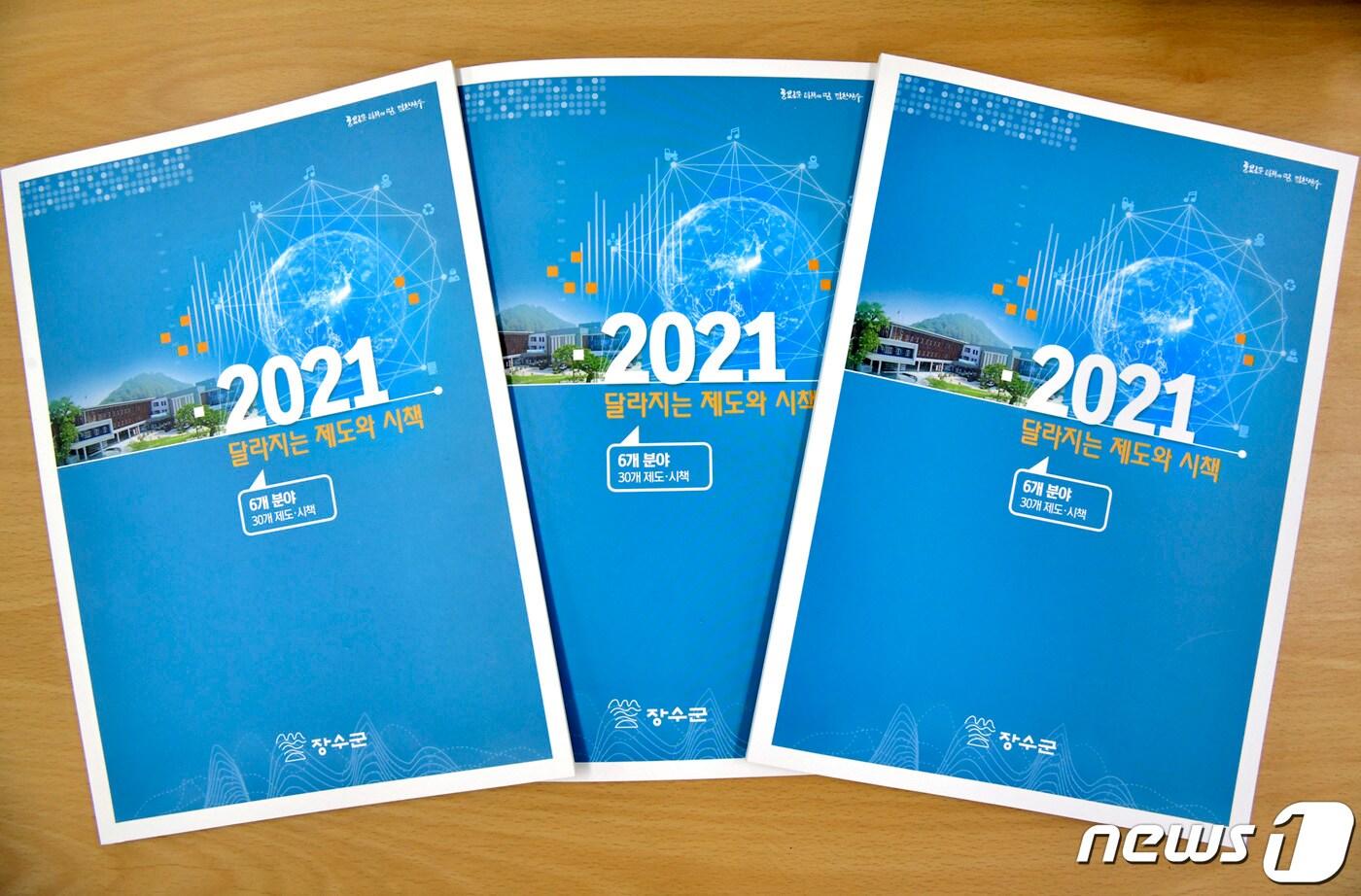 본문 이미지 - 전북 장수군이 새해 달라지는 제도와 시책을 정리한 ‘2021년 달라지는 제도와 시책’ 책자를 발간했다.(장수군제공)2021.2.16/뉴스1