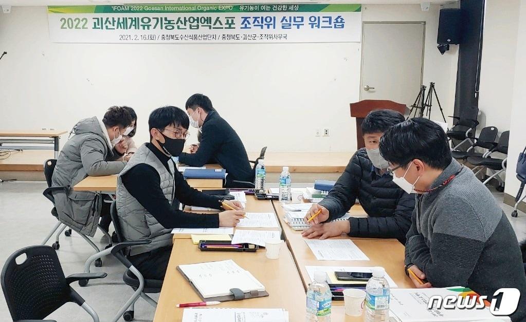 본문 이미지 - 괴산세계유기농엑스포조직위원회 실무 워크숍.(조직위 제공)ⓒ 뉴스1