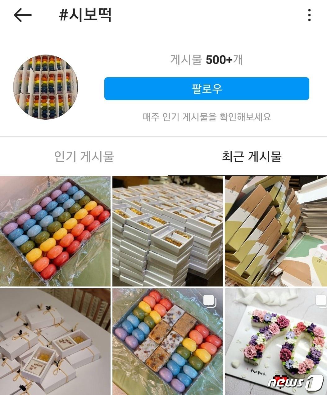 본문 이미지 - 소셜미디어에 올라온 '시보 떡' 관련 사진들(인스타그램 갈무리).ⓒ 뉴스1