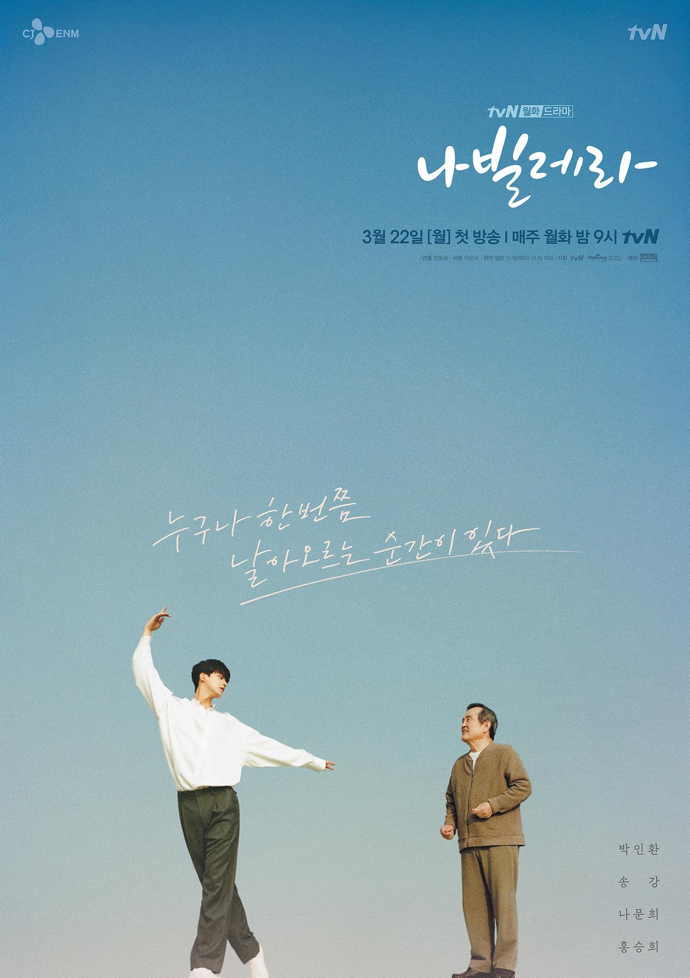 본문 이미지 - tvN '나빌레라' 포스터ⓒ 뉴스1