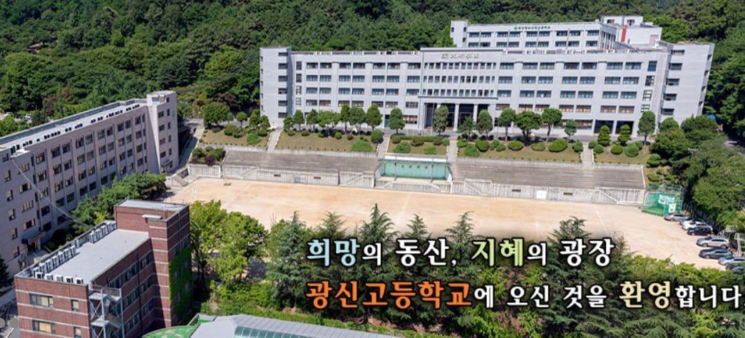 본문 이미지 - 서울 관악구 광신고등학교.(홈페이지 캡처)ⓒ 뉴스1
