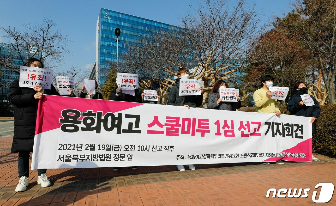 본문 이미지 - 19일 오전 서울 도봉구 북부지방법원 앞에서 열린 용화여고성폭력뿌리뽑기위원회 등 '용화여고 스쿨미투 1심 선고 기자회견'에서 참가자들이 구호를 외치고 있다. 이날 '스쿨미투'의 도화선이 된 용화여고에서 강제추행 혐의로 기소된 전직 교사가 징역 1년 6개월을 선고받아 법정구속됐다. 2021.2.19/뉴스1 ⓒ News1 안은나 기자