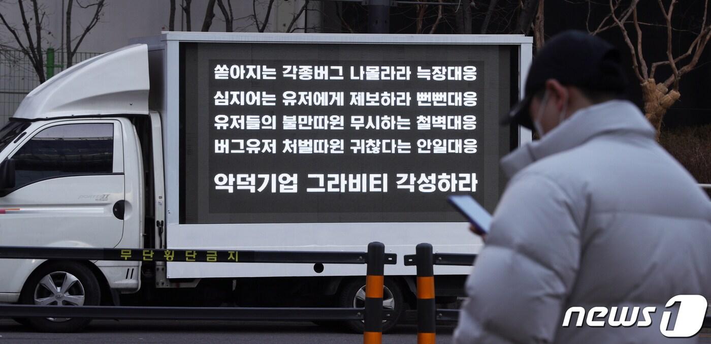 2일 오전 서울 마포구 그라비티 본사 앞에서 게임 '라그나로크 오리진' 유저들이 트럭시위를 하고 있다. 이날 유저들은 게임 유통사 그라비티가 버그 해결과 유저 소통 노력이 미흡하다며 게임 내 이슈들에 대해 상세하게 밝힐 것을 촉구 했다. 2021.2.2/뉴스1 ⓒ News1 황기선 기자