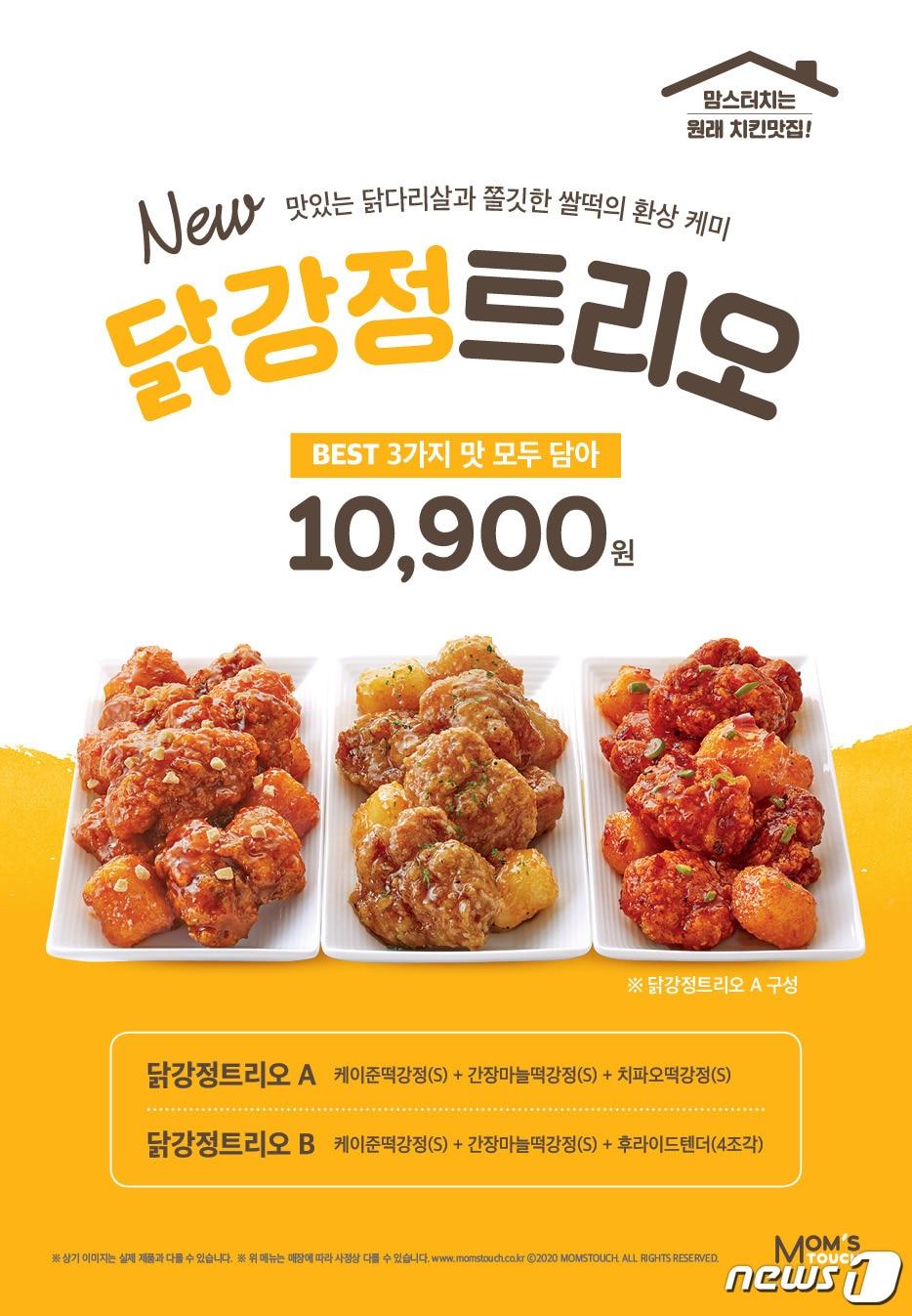 본문 이미지 - 맘스터치 닭강정 트리오 이미지(해마로푸드서비스 제공) ⓒ 뉴스1