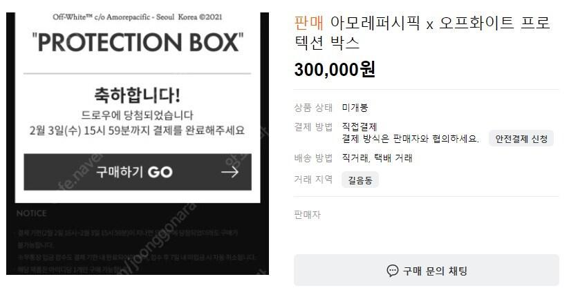 본문 이미지 - 19만5000원에 판매되고 있는 오프화이트 아모레퍼시픽 프로텍션 박스가 중고 거래 사이트에서 27만원에 판매되고 있다. (중고나라 갈무리)ⓒ 뉴스1