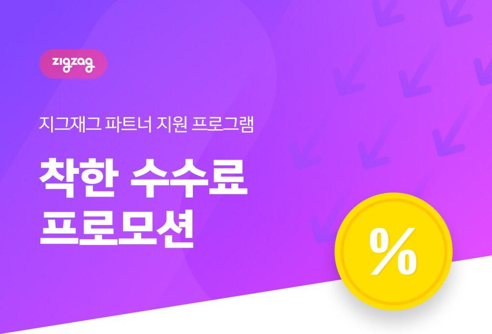 본문 이미지 - 지그재그 영세 판매자 수수료 면제(크로키닷컴 제공) 뉴스1