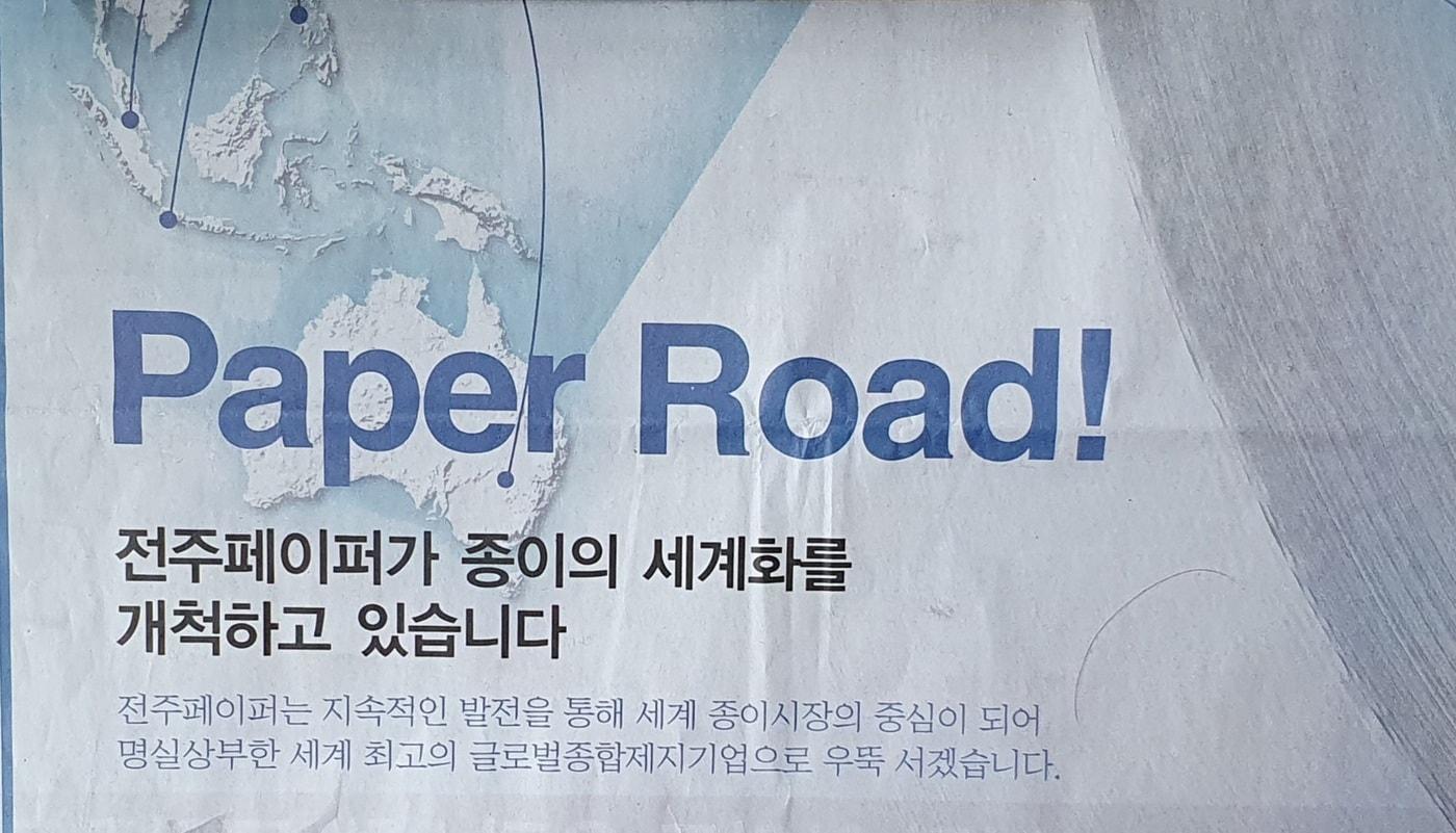 본문 이미지 - 전주페이퍼의 신문 전면 광고