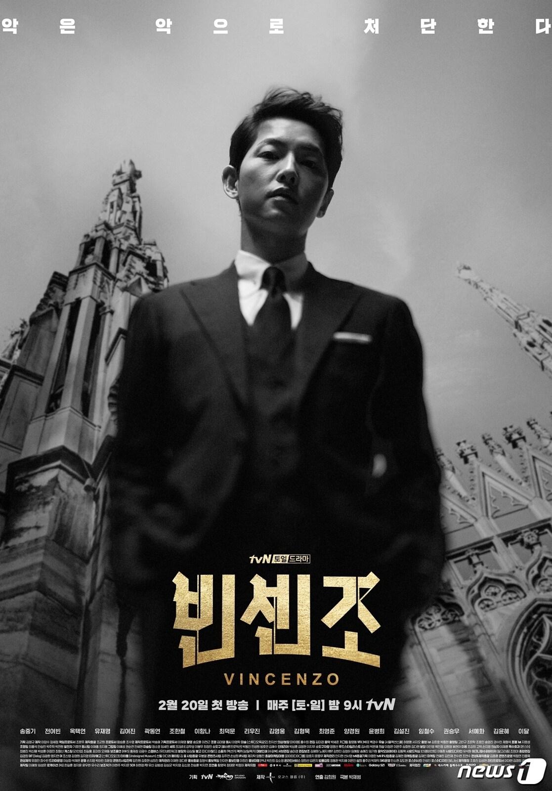 본문 이미지 - 27일 충북 충주시가 tvN 토·일드라마 '빈센조'를 지역 주요 관광지에서 촬영할 예정이라고 밝혔다. 사진은 빈센조 포스터.(충주시 제공)2021.2.27/ⓒ 뉴스1