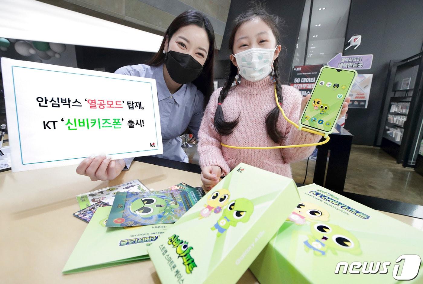 KT가 설연휴를 앞두고 전국 KT 매장 및 공식 온라인몰 'KT샵'에서 'KT 신비 키즈폰'을 출시한다.ⓒ 뉴스1