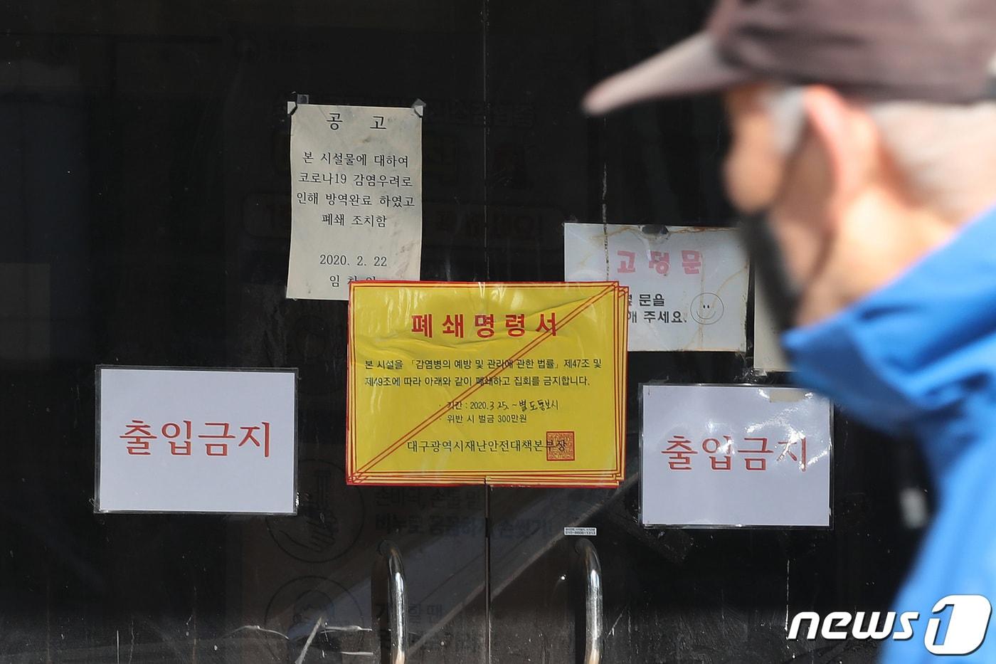 본문 이미지 - 2020년 2월3일 대구 남구 대명동 신천지 대구교회 출입문에 폐쇄명령서가 붙어 있다.2021.2.3/뉴스1 ⓒ News1 공정식 기자