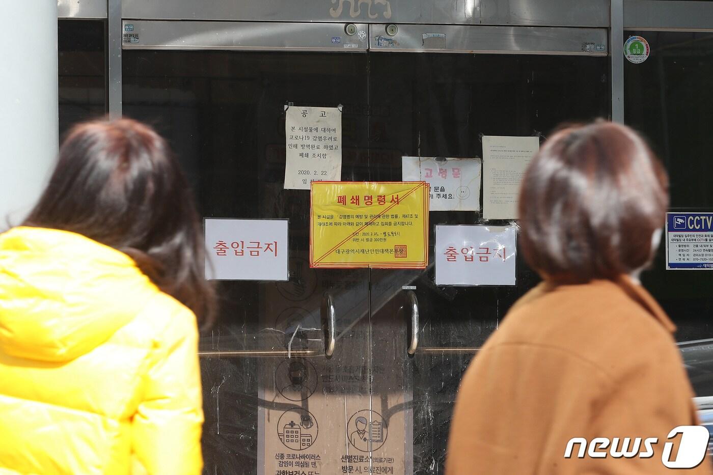 본문 이미지 - 지난 2월 대구시◇ 남구 대명동 신천지 대구교회 출입문에 폐쇄명령서가 붙어 있다. 법원은 이날 신천지 대구교회 지파장 A씨 등 8명에 대한 선고 공판에서 역학조사 방해 혐의(감염병예방법 위반)와 위계에 의한 공무집행 방해 등 모든 혐의에 대해 무죄를 선고했다. 2021.2.3/뉴스1 ⓒ News1 공정식 기자