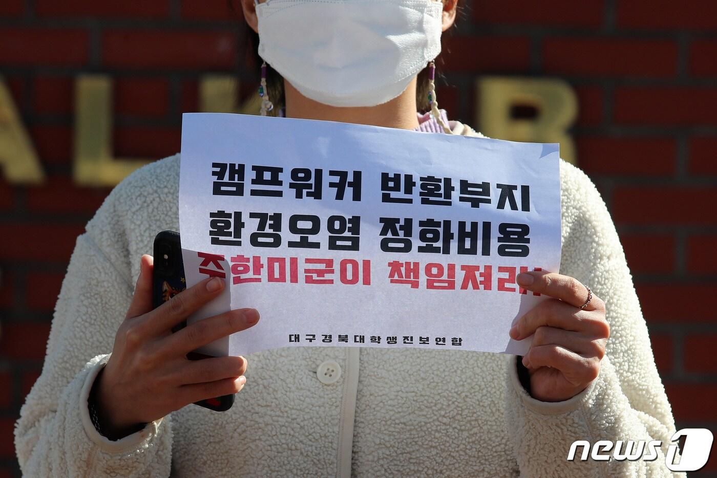 본문 이미지 - 지난 3일 오후 대구 남구 미군기지 캠프워커 후문 앞에서 열린 캠프워커 반환예정 부지 환경정화 주한미군 책임촉구 기자회견에서 대구경북대학생진보연합 회원들이 환경오염 규탄 구호를 외치고 있다.  사진은 기사와 직접적 관련 없음. 2021.2.3 /뉴스1 ⓒ News1 공정식 기자