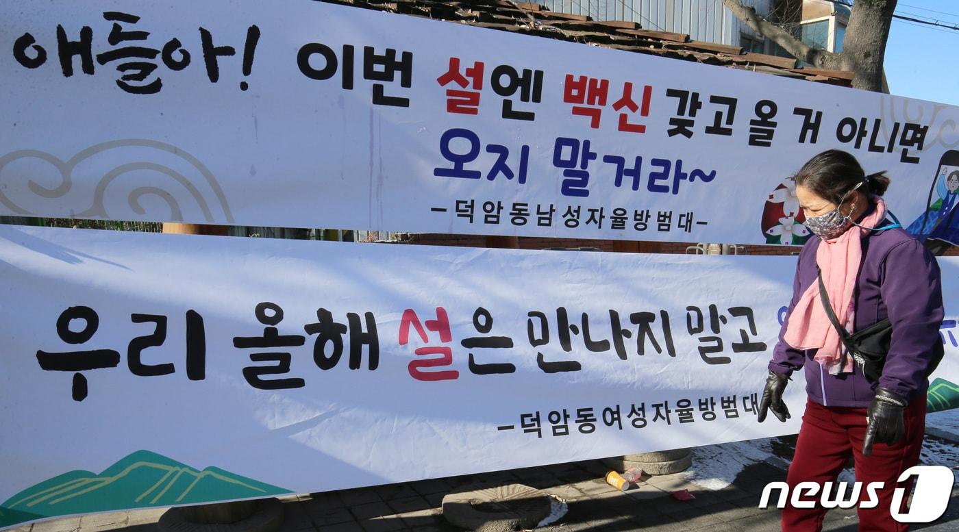 본문 이미지 - 설 명절을 앞두고 4일 오전 대전 대덕구 덕암동 도로변에 고향 방문 자제 현수막이 걸려 있다. 2021.2.4/뉴스1 ⓒ News1 김기태 기자