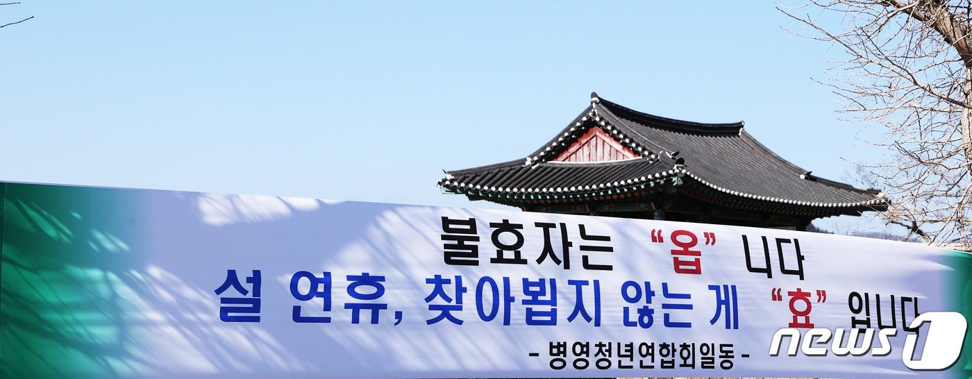 본문 이미지 - 민족 대명절 설이 다가온 가운데 전남 강진군 병영면 전라병영성 동문 주변에 설치된 이동제한 현수막이 눈길을 끈다.(강진군 제공)2021.2.5/뉴스1 ⓒ News1 박진규 기자