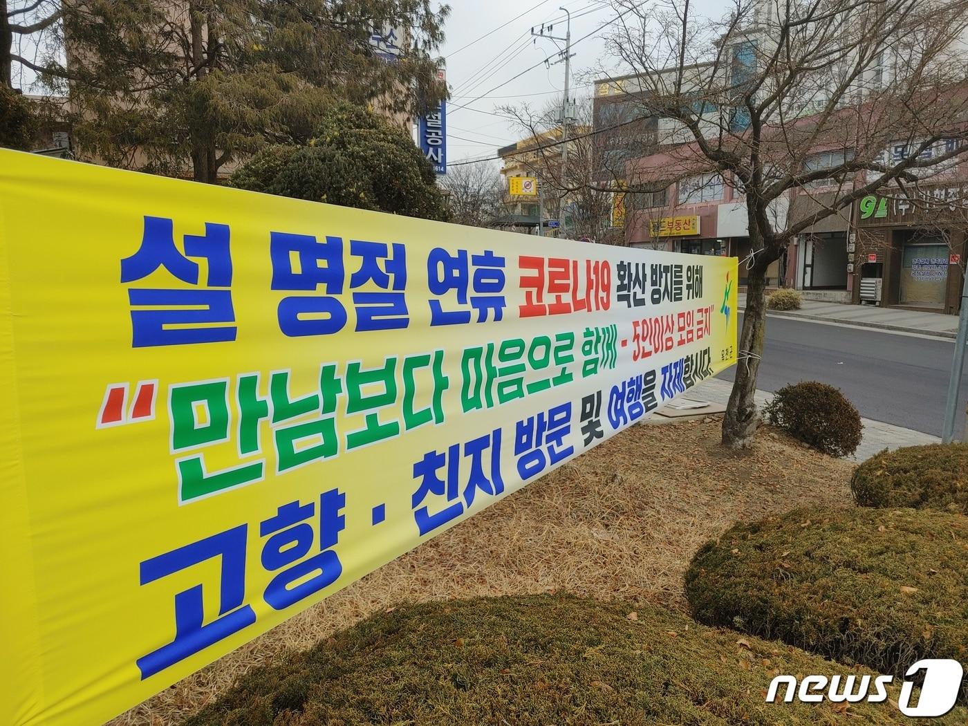 본문 이미지 - 충북 옥천군이 설 연휴  기간동안 고향 방문을 자제해 달라는 현수막을 내걸었다. ⓒ 뉴스1