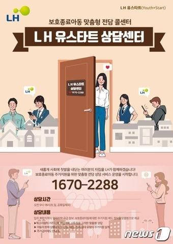 본문 이미지 - LH 유스타트 상담센터 포스터(출처=LH 제공)ⓒ 뉴스1