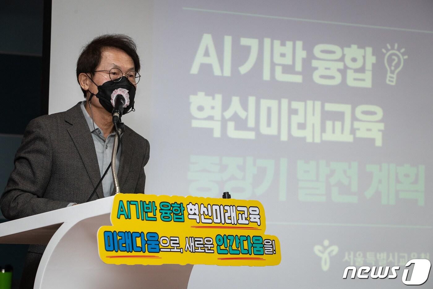 본문 이미지 - 조희연 서울시교육감이 9일 서울 종로구 서울시교육청에서 '인공지능(AI) 기반 융합 혁신미래교육 중장기 발전계획(2021~2025)'을 발표하고 있다. 2021.2.9/뉴스1 ⓒ News1 유승관 기자