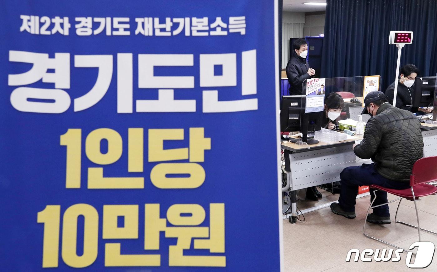 경기도가 코로나19로 팬데믹으로 인한 경제위기 극복을 위해 2020년부터 2021년까지 3차례에 걸쳐 도민들에게 지급한 재난기본소득이 4조원에 육박한 것으로 나타났다. 재난기본소득 지급율은 1차 97.2%, 2차 96%, 3차 91%로 갈수록 떨어진 것으로 집계됐다./뉴스1 ⓒ News1 조태형 기자