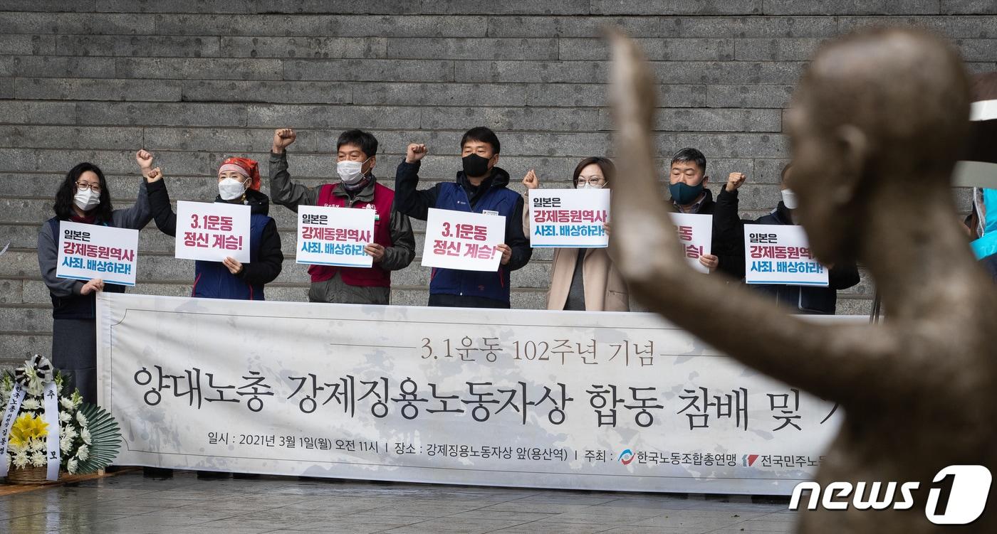 본문 이미지 - 민주노총과 한국노종 조합원들이 1일 삼일절을 맞아 서울 용산역 강제징용노동자상 앞에서 합동참배 및 기자회견을 열고 일본의 강제동원 사죄·배상을 촉구하고 있다. 2021.3.1/뉴스1 ⓒ News1 유승관 기자