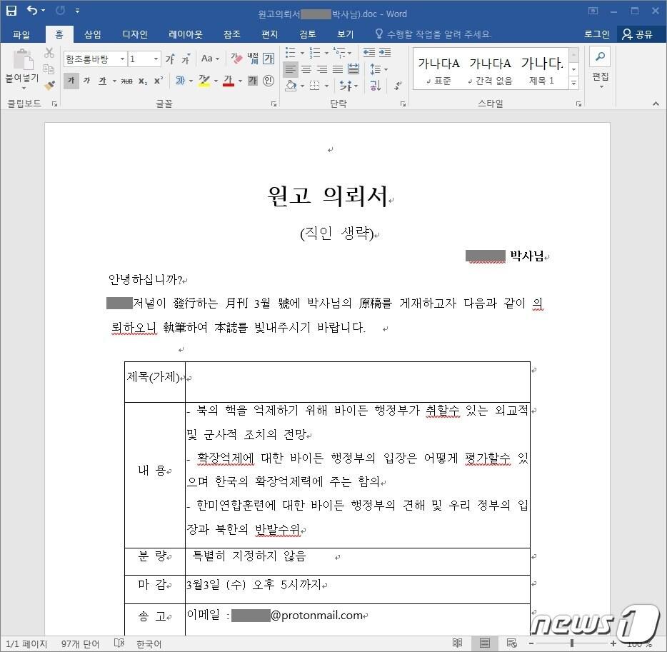 본문 이미지 - 북한 연계 해커그룹 '탈륨'이 국내 외교안보 분야 전문가에게 보낸 것으로 추정되는 악성코드가 담긴 문서 파일 (이스트시큐리티 블로그) ⓒ 뉴스1