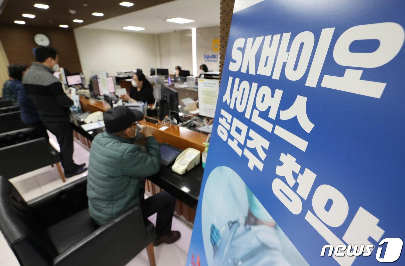 본문 이미지 - 올 상반기 기업공개(IPO) 최대어로 꼽히는 SK바이오사이언스의 일반 공모 청약 마감일인 10일 오후 서울 중구 NH투자증권 명동점에서 투자자들이 투자 상담을 받고 있다. 2021.3.10/뉴스1 ⓒ News1 박정호 기자