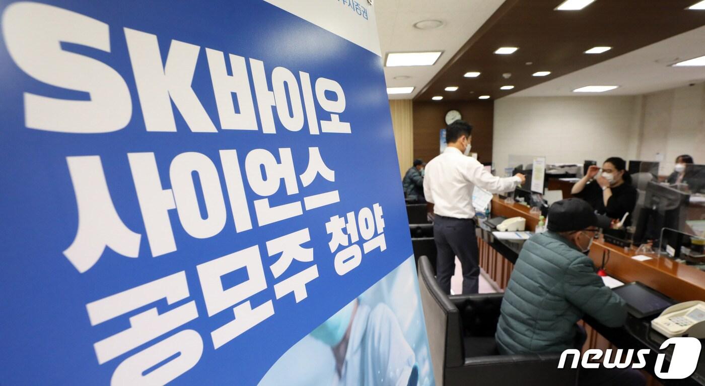 본문 이미지 - 올 상반기 기업공개(IPO) 최대어로 꼽히는 SK바이오사이언스의 일반 공모 청약 마감일인 10일 오후 서울 중구 NH투자증권 명동점에서 투자자들이 투자 상담을 받고 있다. 2021.3.10/뉴스1 ⓒ News1 박정호 기자