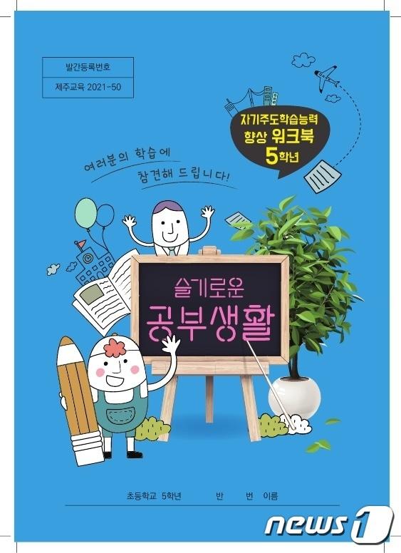 본문 이미지 - 제주도교육청은 자기주도학습 능력을 향상시킬 수 있는 워크북 ‘슬기로운 공부생활’을 제작해 초등학교 5~6학년 학생들에게 보급했다.(제주도교육청 제공)2021.3.11/뉴스1ⓒ News1