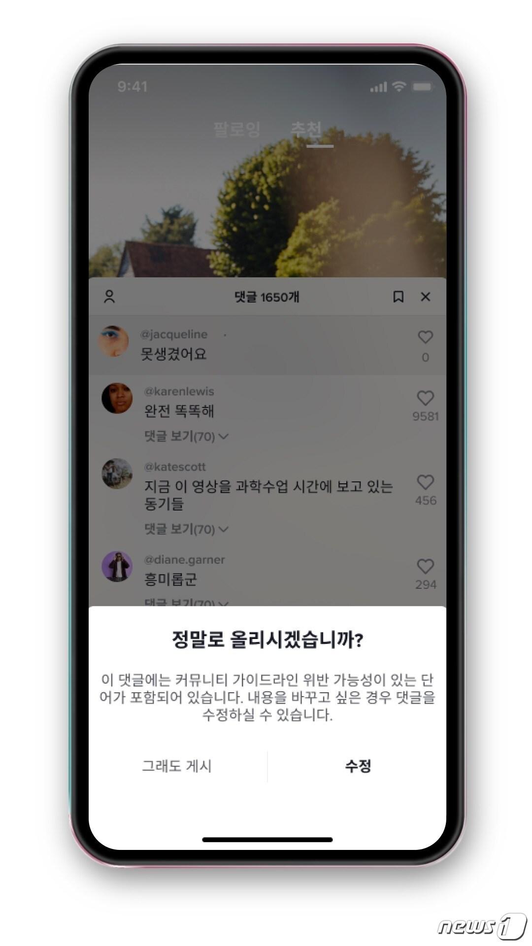 본문 이미지 - 틱톡의 신기능 '다시 생각해보기' (틱톡 제공) ⓒ 뉴스1