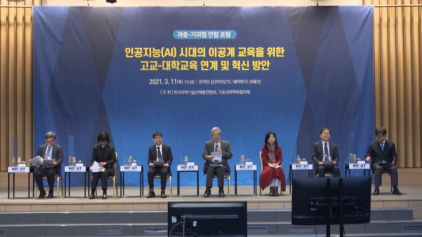 본문 이미지 - 한국과학기술단체총연합회와 기초과학학회협의체는 '인공지능(AI) 시대의 이공계 교육을 위한 고교-대학교육 연계 및 혁신 방안'을 주제로 연합 포럼을 11일 온라인 개최했다. (생중계 화면 갈무리) 2021.03.11 /뉴스1