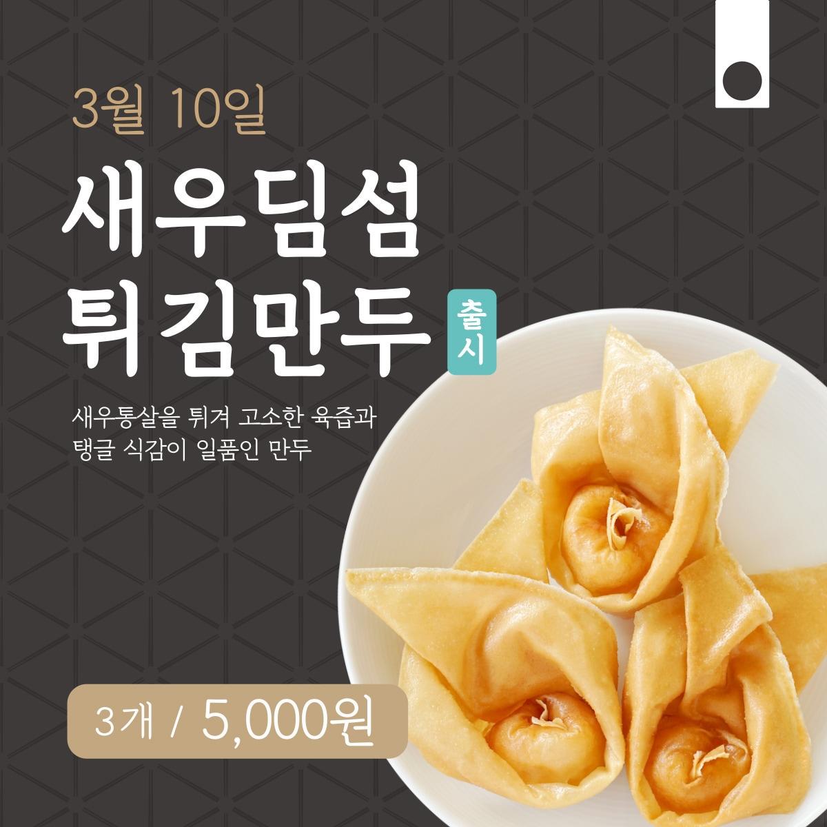 본문 이미지 - 바르다 김선생, 새우딤성튀김만두. ⓒ 뉴스1