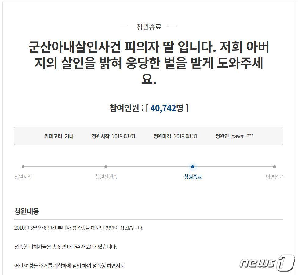 본문 이미지 - 군산 아내살해사건 범인의 딸이 올린 국민청원. ⓒ 뉴스1
