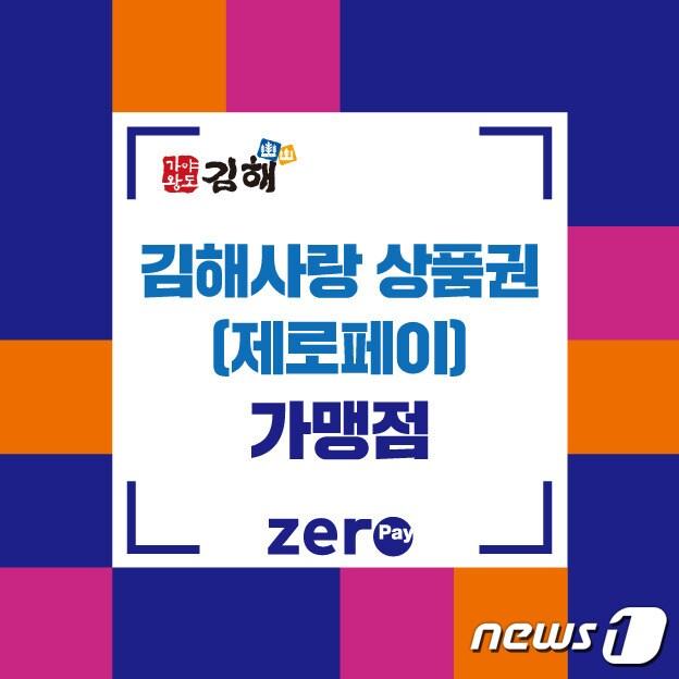 본문 이미지 - 김해시가 이달 31일까지 김해사랑상품권 부정유통 집중 단속을 실시한다. 사진은 김해사랑상품권 홍보 이미지. ⓒ 뉴스1
